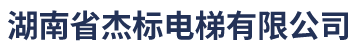 湖南省杰标电梯有限公司