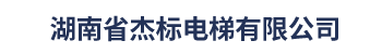 湖南省杰标电梯有限公司_杰标电梯乘客电梯|杰标电梯电梯装潢
