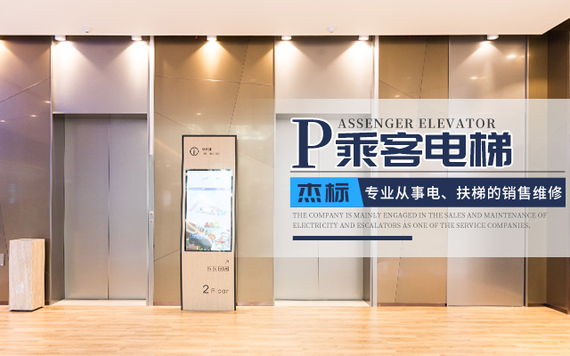 湖南省杰标电梯有限公司_杰标电梯乘客电梯|杰标电梯电梯装潢